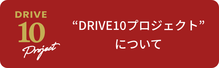 DRIVE10プロジェクトについて
